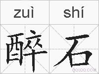 醉石的拼音