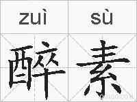 醉素的拼音