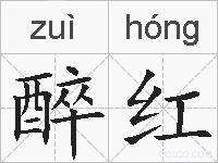 醉红的拼音