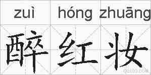 醉红妆的拼音