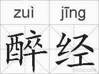 醉经的拼音