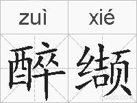 醉缬的拼音