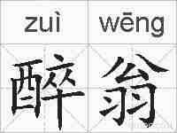 醉翁的拼音