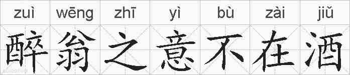 醉翁之意不在酒的拼音