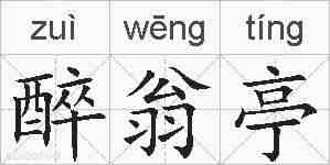 醉翁亭的拼音