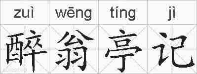 醉翁亭记的拼音