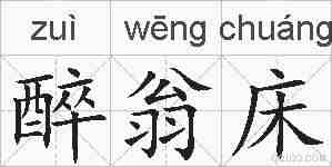 醉翁床的拼音