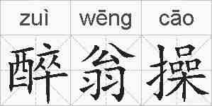 醉翁操的拼音