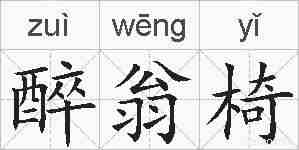 醉翁椅的拼音