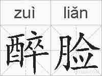 醉脸的拼音