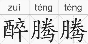 醉腾腾的拼音
