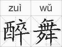 醉舞的拼音