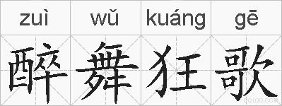醉舞狂歌的拼音