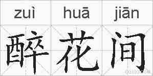 醉花间的拼音