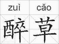 醉草的拼音