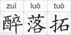 醉落拓的拼音