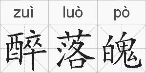 醉落魄的拼音
