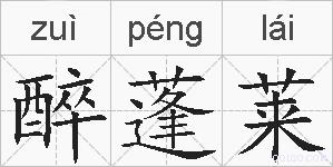 醉蓬莱的拼音