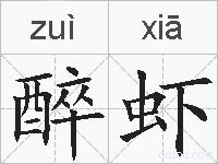 醉虾的拼音