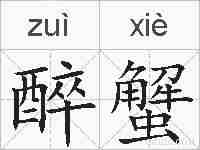 醉蟹的拼音