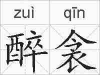 醉衾的拼音