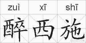 醉西施的拼音