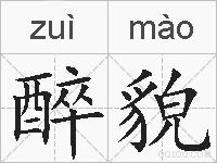 醉貌的拼音