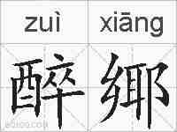醉鄊的拼音