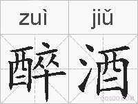 醉酒的拼音