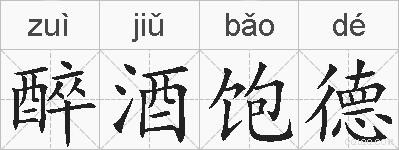 醉酒饱德的拼音