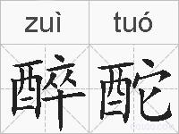 醉酡的拼音