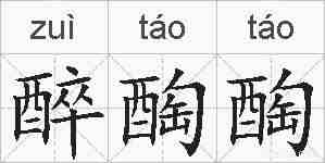 醉醄醄的拼音