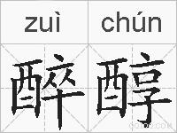醉醇的拼音
