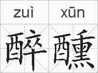 醉醺的拼音