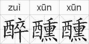 醉醺醺的拼音