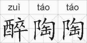 醉陶陶的拼音