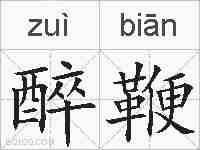 醉鞭的拼音