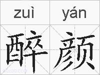 醉颜的拼音