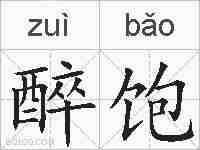 醉饱的拼音