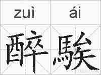 醉騃的拼音