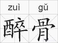 醉骨的拼音