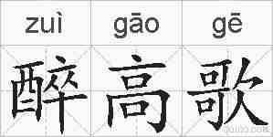 醉高歌的拼音