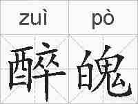 醉魄的拼音