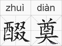 醊奠的拼音