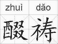 醊祷的拼音