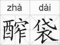醡袋的拼音