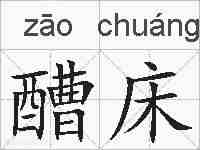 醩床的拼音