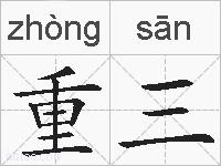 重三的拼音