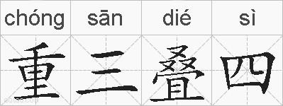 重三叠四的拼音