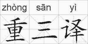 重三译的拼音